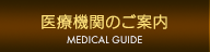 医療機関のご案内