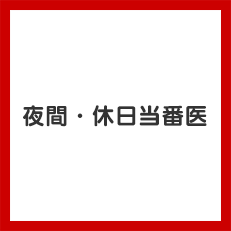 夜間・休日当番医