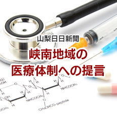 山梨日日新聞　峡南地域の
医療体制への提言