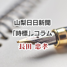 山梨日日新聞「時標」コラム　長田 忠孝