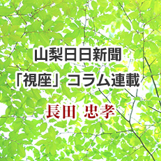 山梨日日新聞「視座」コラム連載　長田 忠孝